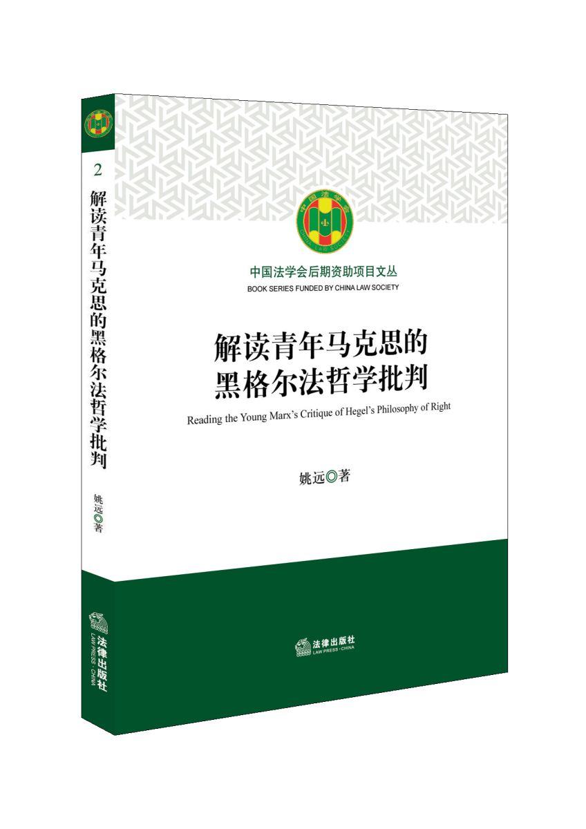 解读青年马克思的黑格尔法哲学批判中国法学会后期资助项目文丛②出版